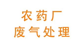 農(nóng)藥廠廢氣怎么處理？
