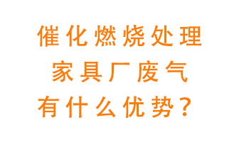 催化燃燒處理家具廢氣的好處是什么？
