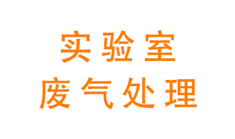 實(shí)驗(yàn)室廢氣處理可以用哪些方法？