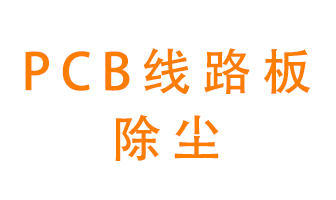 Pcb線路板如何除塵？