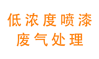 低濃度噴漆廢氣怎么處理好？